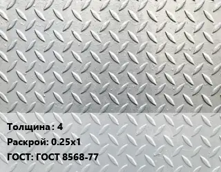 Лист рифленый 4 0.25х1 ГОСТ: ГОСТ 8568-77